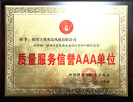 質量服務信譽AAA單（dān）位