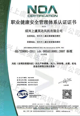 職業健康安全管理體（tǐ）係認證證書