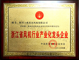 浙江省風機行業產業化（huà）龍（lóng）頭企業