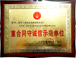 重合同守誠信（xìn）示範單位