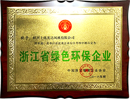 浙江省綠（lǜ）色環保企業