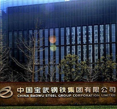 武漢寶武鋼鐵（tiě）
